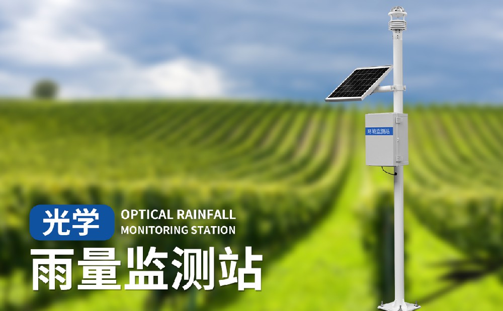 光學(xué)雨量監(jiān)測站有哪些產(chǎn)品特點